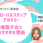 グローバルステップアカデミーは帰国子女におすすめ？元帰国子女が分析