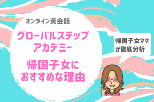 グローバルステップアカデミーは帰国子女におすすめ？元帰国子女が分析