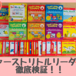 ファーストリトルリーダーズ（First Little Readers)はフォニックス初心者におすすめ
