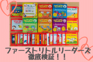 ファーストリトルリーダーズ(First Little Readers)はフォニックス初心者におすすめ