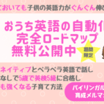 非公開: （特典付）おうち英語メルマガ開始！バイリンガルへの道を最短距離で進む方法
