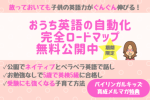 非公開: （特典付）おうち英語メルマガ開始！バイリンガルへの道を最短距離で進む方法