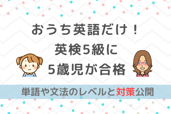 英検5級に幼稚園児5歳が合格 幼児の問題集やアプリと対策 おうち英語 バイリンガルベイビー キッズ育成ブログ おうち英語でバイリンガルを育てる育児法 ディズニー英語dwe フォニックス オンライン英会話 英語絵本