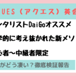アクエス英会話はDaiGoが受講中だけど効果は？初心者が継続すれば上達する理由を調査！