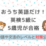 英検5級に幼稚園児5歳が合格！幼児の問題集やアプリと対策（おうち英語）