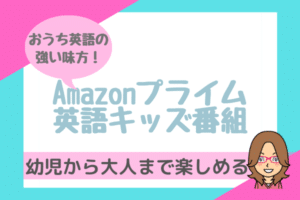 アマゾンプライムの子供英語14選!英語学習にはキッズアニメが最適!