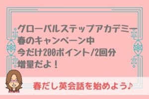非公開: 【延長決定】グローバルステップアカデミーGSA春のお得なキャンペーンは４月末まで！