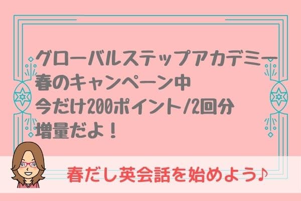 【延長決定】グローバルステップアカデミーGSA春のお得なキャンペーンは4月末まで!