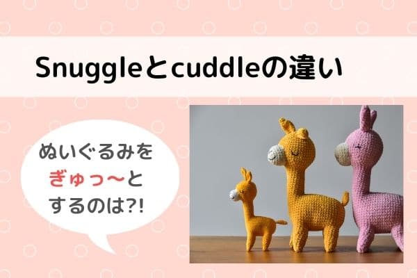 snuggleとcuddleの意味と違いを説明。スラングを使いこなしてネイティブ英語に！