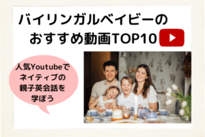 バイリンガルベイビーの人気Youtube10選！親子英会話の教材にも使える