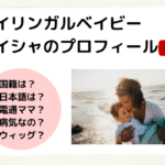 バイリンガルベイビーのアイシャは電通キャリアママ？病気をしたって本当？