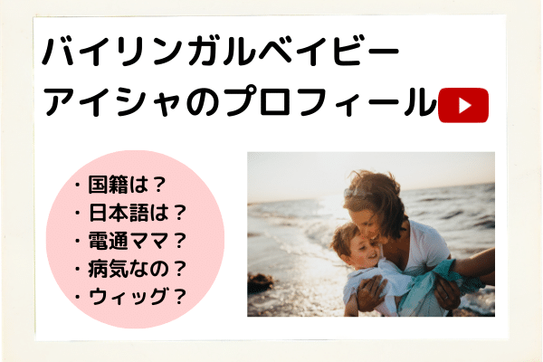 バイリンガルベイビーのアイシャは電通キャリアママ？病気をしたって本当？