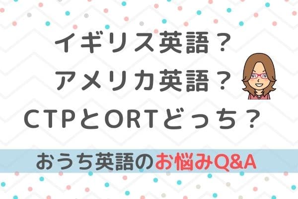 おうち英語q A Ctpvsortとイギリス英語vsアメリカ英語 あなたはどっち バイリンガルベイビー キッズ育成塾 おうち英語でバイリンガルを育てる Gsa ディズニー 英語 Dwe フォニックス オンライン英会話 英語絵本 バイリンガル育児