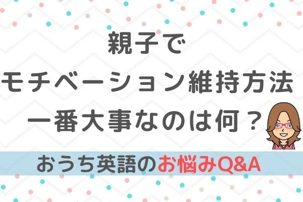 【超重要】おうち英語のモチベーション維持方法と一番大事なこと！