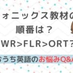 おうち英語Q&A⑭ORT,CTP,SWR, FLR, RAZ?フォニックスの教材の順番！