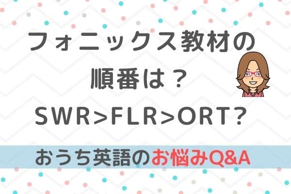 おうち英語Q&A⑭ORT,CTP,SWR, FLR, RAZ?フォニックスの教材の順番！