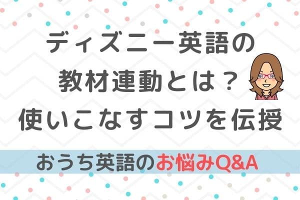 おうち英語Q&A⑥ディズニー英語（DWE）の教材連動と使い方について