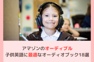 アマゾンオーディブル(オーディオブック)で子供英語におすすめの絵本18選(無料あり)