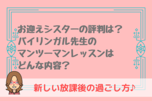 お迎えシスターの評判は？おうち英語との相性抜群！オンラインもあり