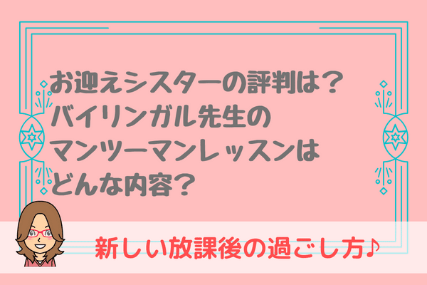 お迎えシスターの評判は？おうち英語との相性抜群！オンラインもあり