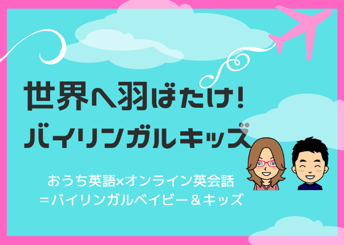 バイリンガルベイビー＆キッズ育成ブログ（おうち英語でバイリンガルを