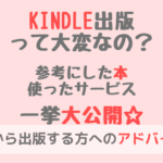 【体験談】Kindleを出版するまでの道のり＆参考にした本とリアルな感想