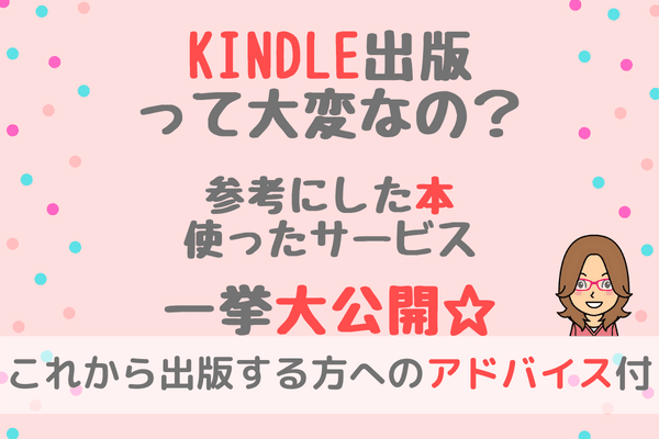 【体験談】Kindleを出版するまでの道のり＆参考にした本とリアルな感想