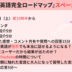 【音声配信のお知らせ】おうち英語完全ロードマップのスペース開催！