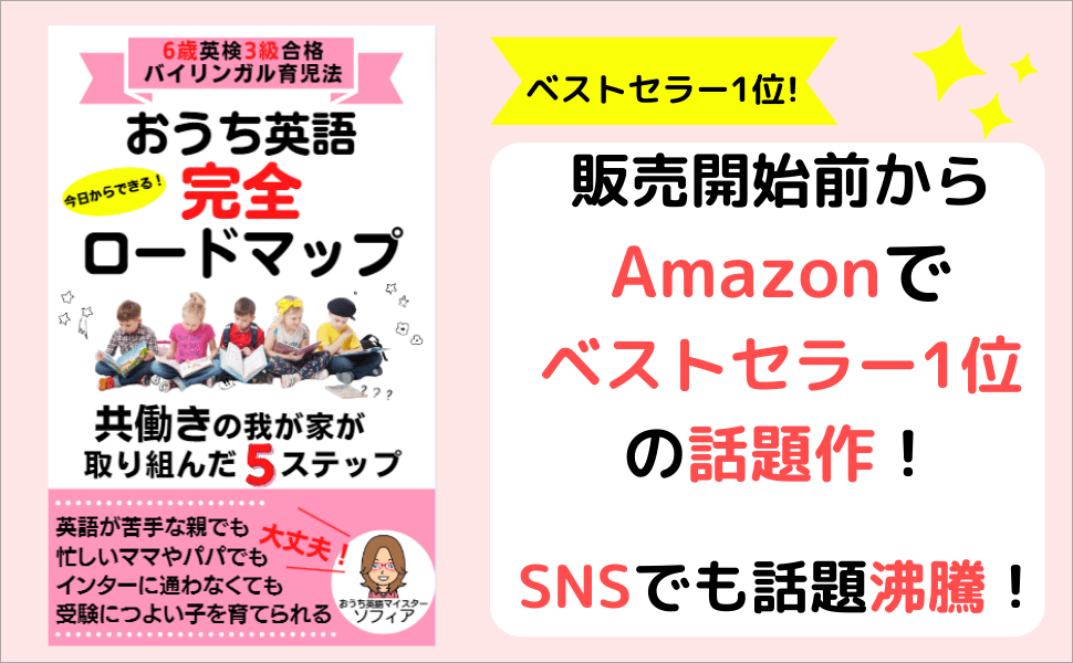 おうち英語完全ロードマップ