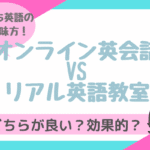 【徹底比較】オンライン英会話vs英会話教室！併用はあり？子供は？