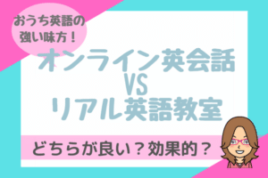 【徹底比較】オンライン英会話vs英会話教室！併用はあり？子供は？