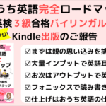 【出版のお知らせ】おうち英語完全ロードマップがKindle本になりました！