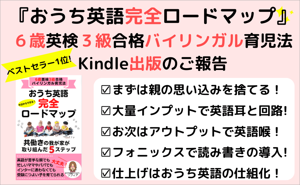 【出版のお知らせ】おうち英語完全ロードマップがKindle本になりました！