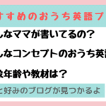 おすすめのおうち英語ブログ厳選6選！年齢/教材/目的別に好きなブログを探そ！