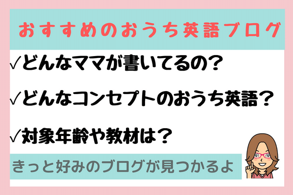 おすすめのおうち英語ブログ厳選6選！年齢/教材/目的別に好きなブログを探そ！