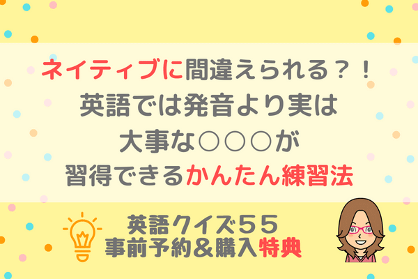 特典：ネイティブに間違えられる？！英語では発音より実は大事な○○○が習得できるかんたん練習法