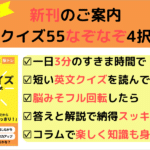 【2/25発売】新刊「英語クイズ55なぞなぞ4択方式」と事前予約特典のご案内♪英語学習者の皆様へ贈ります