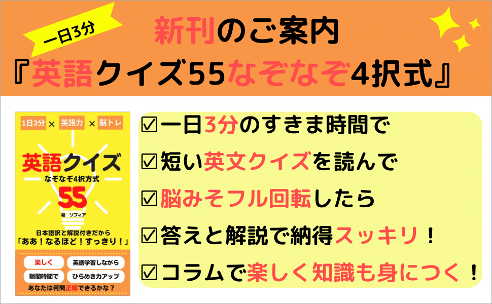 【2/25発売】新刊「英語クイズ55なぞなぞ4択方式」と事前予約特典のご案内♪英語学習者の皆様へ贈ります