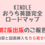 Kindleベストセラー「おうち英語完全ロードマップ」がバージョンアップしました！