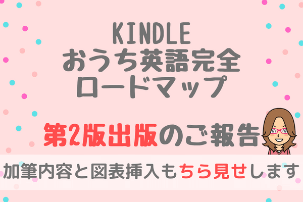 Kindleベストセラー「おうち英語完全ロードマップ」がバージョンアップしました！