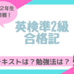 英検準2級に小学２年生が合格ブログ！テキストや勉強法やコツまとめ