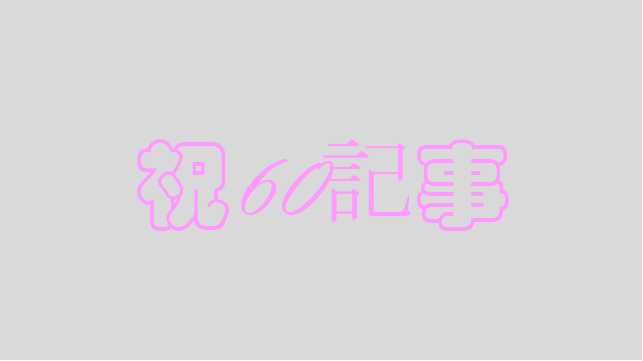 【ブログ運営】60記事達成!PVや収益のまとめ