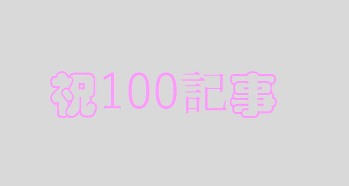 【ブログ運営】100記事達成!PVや収益のまとめ