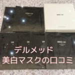 【デルメッド】ホワイトニングマスクの口コミ!美白効果をレポート(PR)