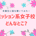 【小学受験・中学受験】キリスト教ミッション系女子校の卒業者の意見