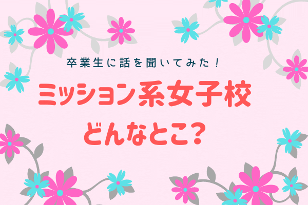 【小学受験・中学受験】キリスト教ミッション系女子校の卒業者の意見