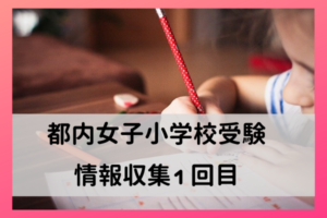都内の女子小学校受験に関する情報収集①公立私立の比較