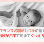 フランスの子供は夜泣きをしない？フランス式寝かしつけ実践。2か月半で朝までぐっすりの効果の高さ！