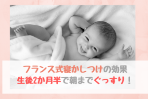 フランスの子供は夜泣きをしない？フランス式寝かしつけ実践。2か月半で朝までぐっすりの効果の高さ！