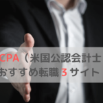 USCPA(米国公認会計士)は意味ない？現役USCPAが考える「無駄」と言われる理由